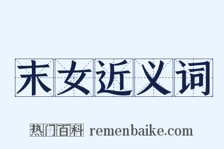 末女近义词是什么意思的图片